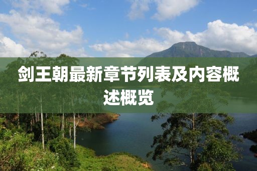 剑王朝最新章节列表及内容概述概览