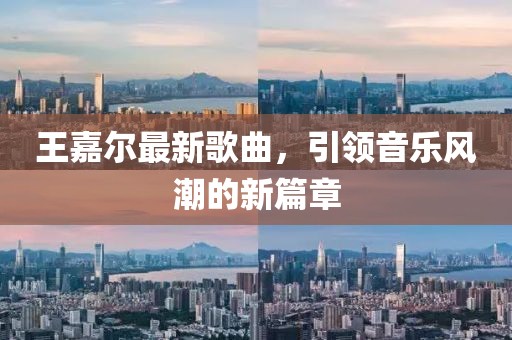 王嘉尔最新歌曲，引领音乐风潮的新篇章