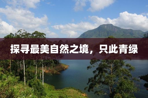 探寻最美自然之境，只此青绿