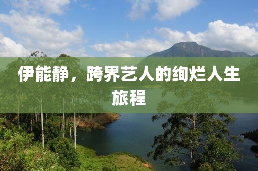 伊能静，跨界艺人的绚烂人生旅程