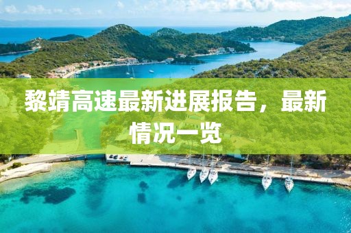 黎靖高速最新进展报告，最新情况一览