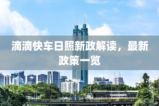 滴滴快车日照新政解读，最新政策一览