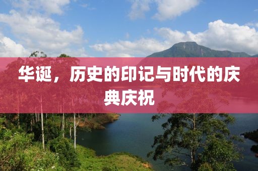 华诞，历史的印记与时代的庆典庆祝