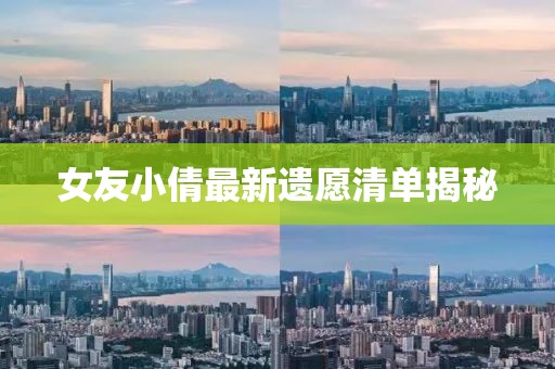 女友小倩最新遗愿清单揭秘