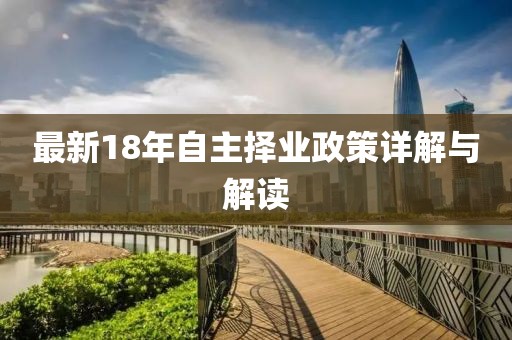 最新18年自主择业政策详解与解读