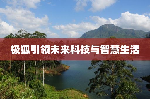 极狐
