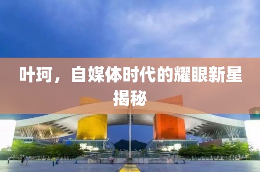 叶珂