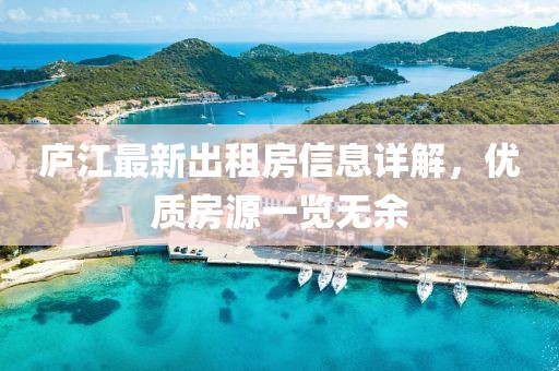 庐江最新出租房信息详解，优质房源一览无余