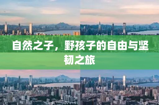 自然之子，野孩子的自由与坚韧之旅