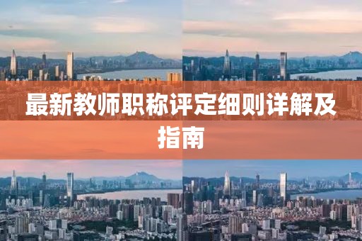 最新教师职称评定细则详解及指南