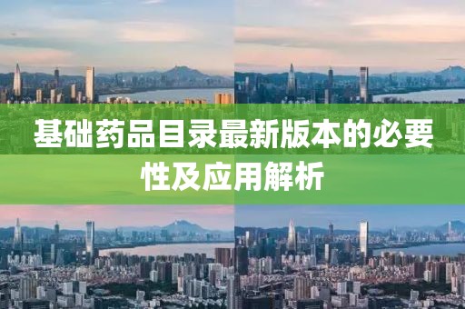 基础药品目录最新版本的必要性及应用解析