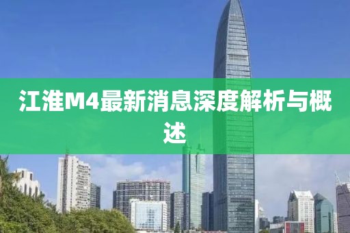 江淮M4最新消息深度解析与概述