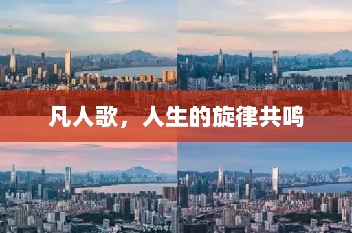 凡人歌，人生的旋律共鸣