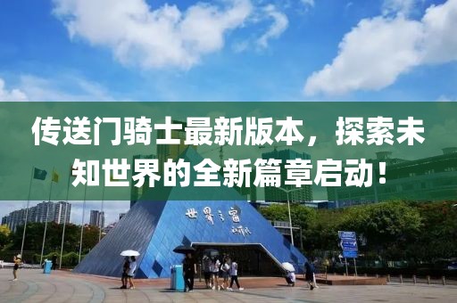 传送门骑士最新版本，探索未知世界的全新篇章启动！