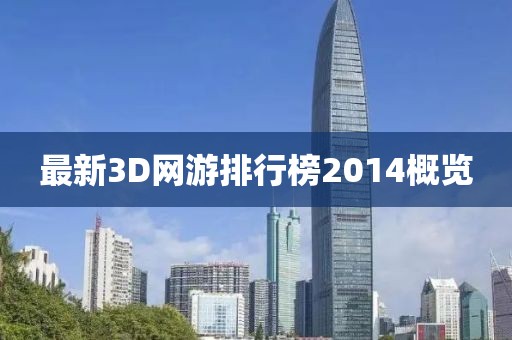 最新3D网游排行榜2014概览