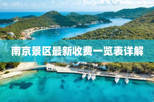 南京景区最新收费一览表详解