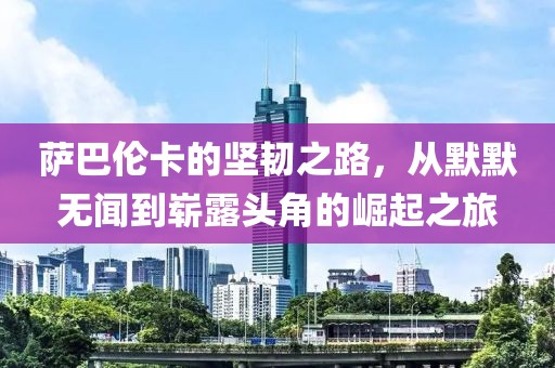 萨巴伦卡