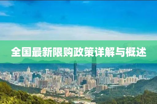 全国最新限购政策详解与概述