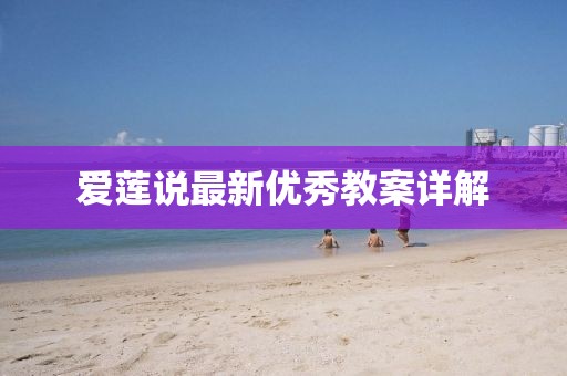 爱莲说最新优秀教案详解