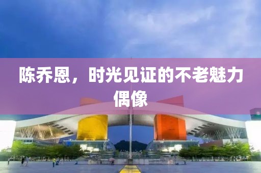 陈乔恩