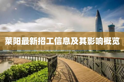 莱阳最新招工信息及其影响概览