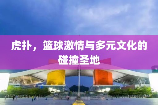 虎扑