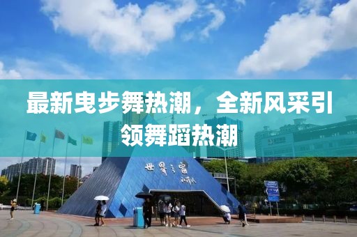 最新曳步舞热潮，全新风采引领舞蹈热潮