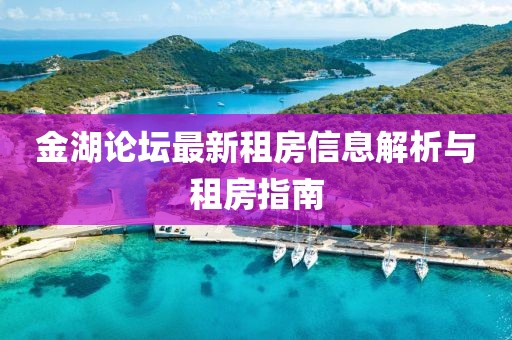 金湖论坛最新租房信息解析与租房指南