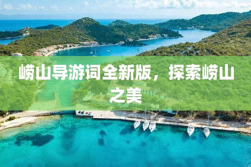 崂山导游词全新版，探索崂山之美