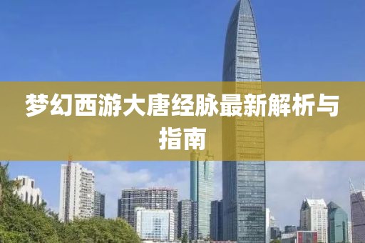 梦幻西游大唐经脉最新解析与指南