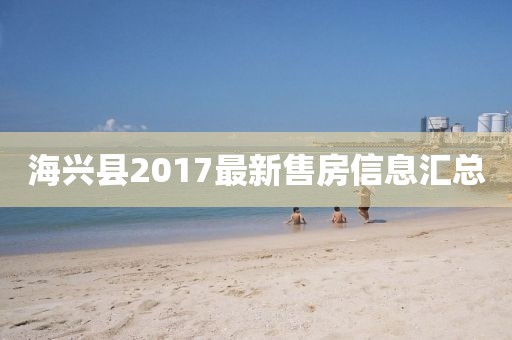 海兴县2017最新售房信息汇总