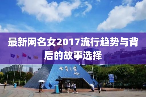 最新网名女2017流行趋势与背后的故事选择