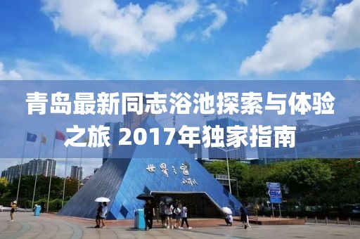 青岛最新同志浴池探索与体验之旅 2017年独家指南