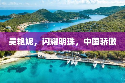 吴艳妮，闪耀明珠，中国骄傲