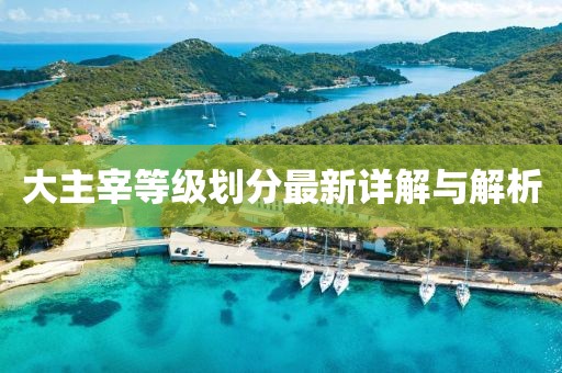 大主宰等级划分最新详解与解析