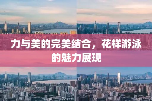 力与美的完美结合，花样游泳的魅力展现