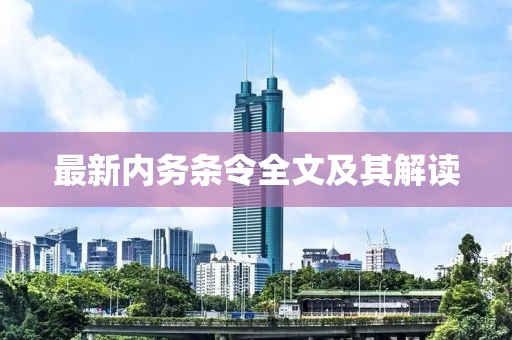 最新内务条令全文及其解读