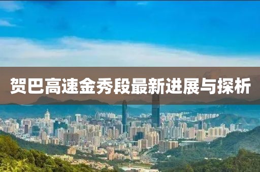 贺巴高速金秀段最新进展与探析