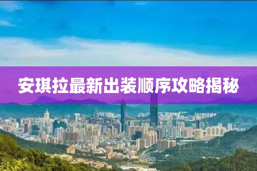 安琪拉最新出装顺序攻略揭秘