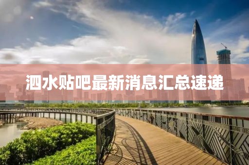 泗水贴吧最新消息汇总速递