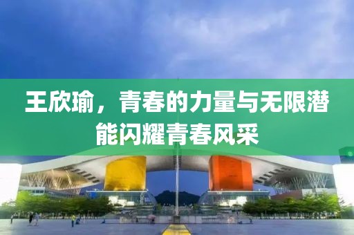 王欣瑜
