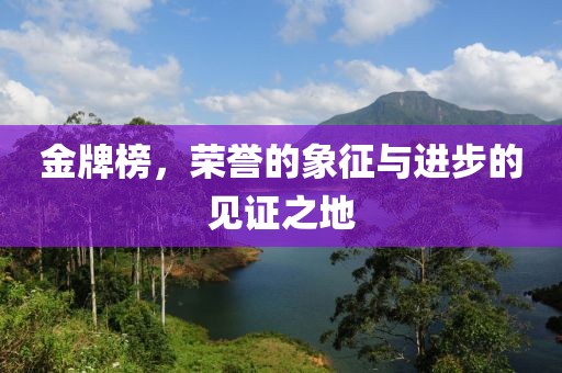 金牌榜，荣誉的象征与进步的见证之地