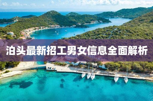 泊头最新招工男女信息全面解析