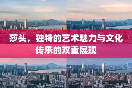 莎头