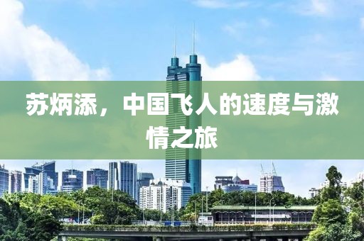 苏炳添