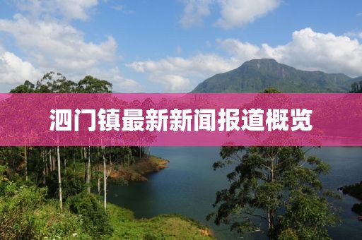泗门镇最新新闻报道概览