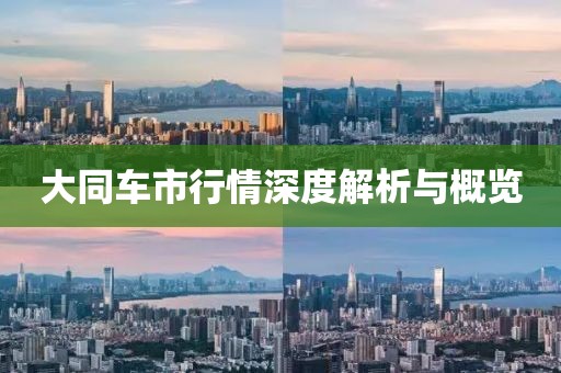 大同车市行情深度解析与概览