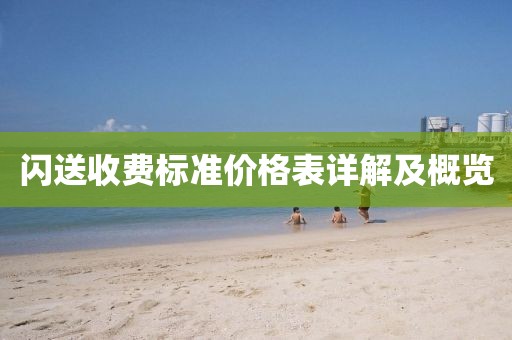 闪送收费标准价格表详解及概览