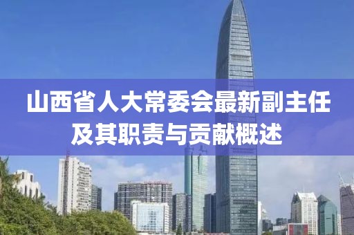 山西省人大常委会最新副主任及其职责与贡献概述
