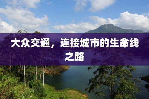 大众交通，连接城市的生命线之路